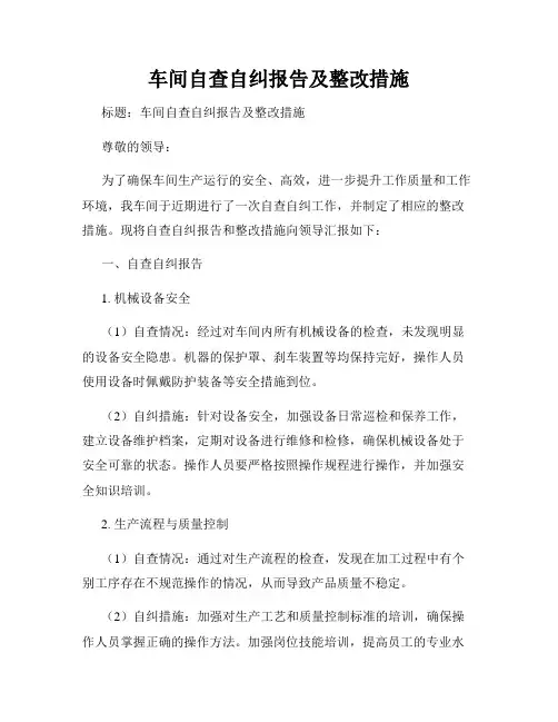 车间自查自纠报告及整改措施