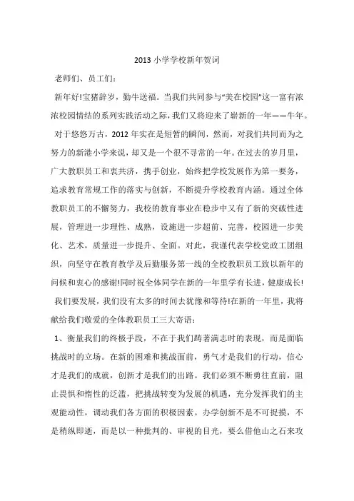 2013小学学校新年贺词