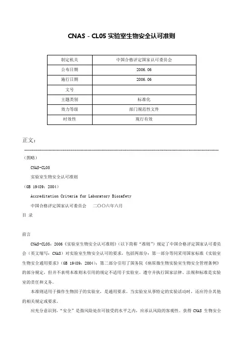 CNAS－CL05实验室生物安全认可准则-