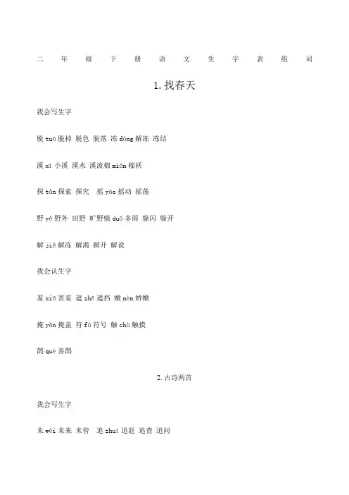 二年级下册语文生字表组词