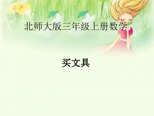 2014新北师大版三年级上册《买文具》课件
