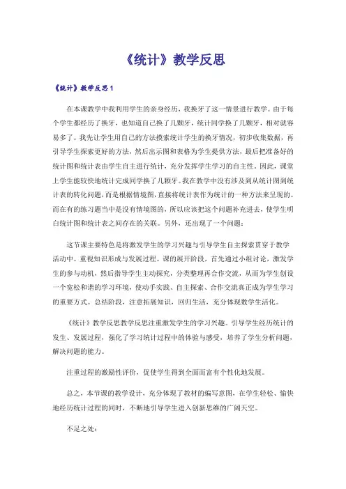 《统计》教学反思