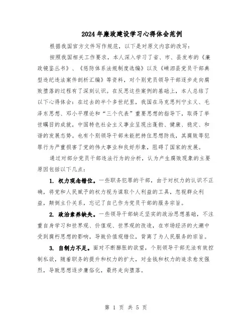 2024年廉政建设学习心得体会范例（三篇）