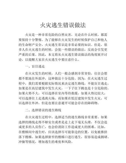 火灾逃生错误做法
