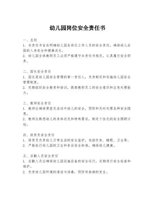 幼儿园岗位安全责任书