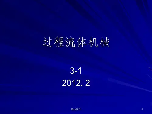过程流体机械完整(李云 姜培正)ppt课件