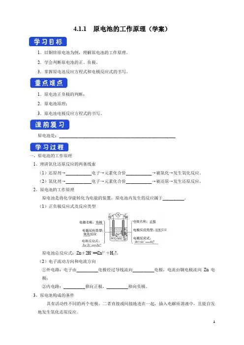 4.1.1  原电池的工作原理 (学案)-2020-2021学年上学期高二化学