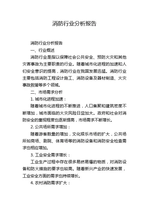 消防行业分析报告