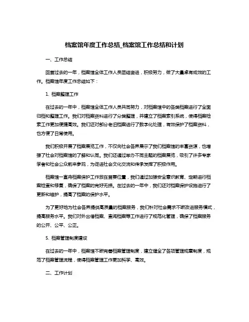 档案馆年度工作总结_档案馆工作总结和计划