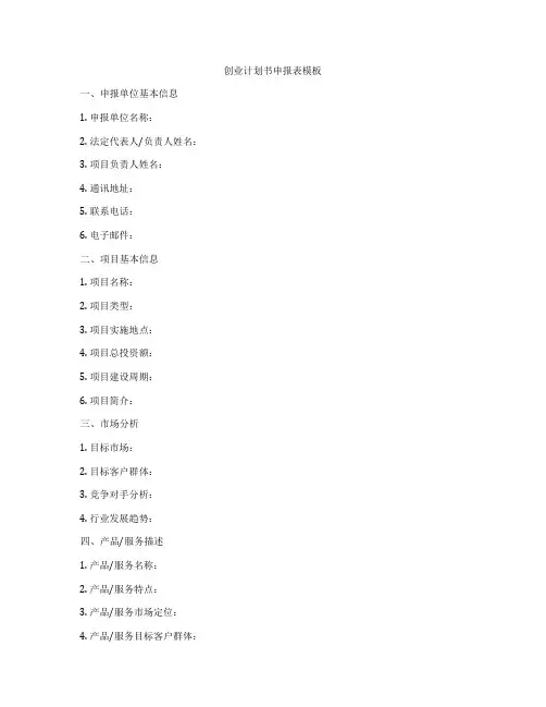 创业计划书申报表模板