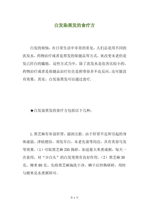 白发染黑发的食疗方