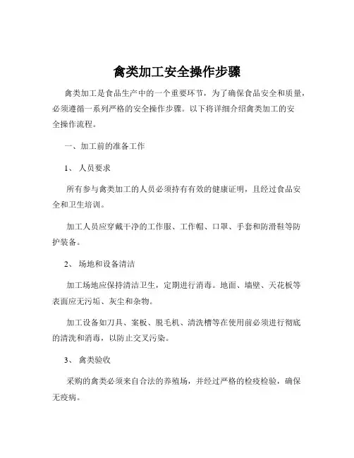 禽类加工安全操作步骤
