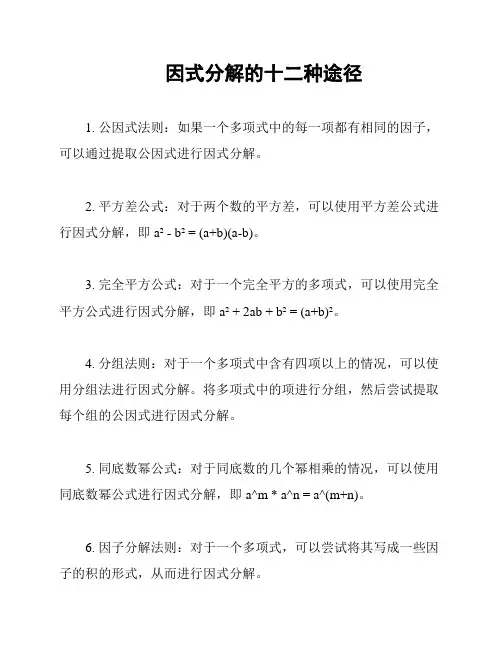 因式分解的十二种途径