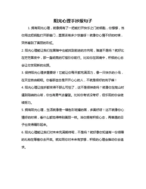 阳光心理手抄报句子