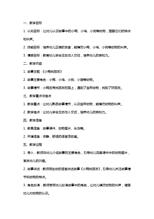 小班语言《小鸭找朋友》教案