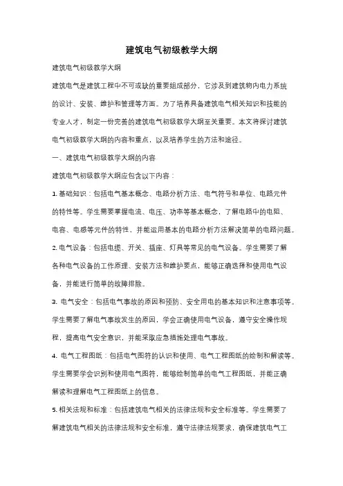建筑电气初级教学大纲