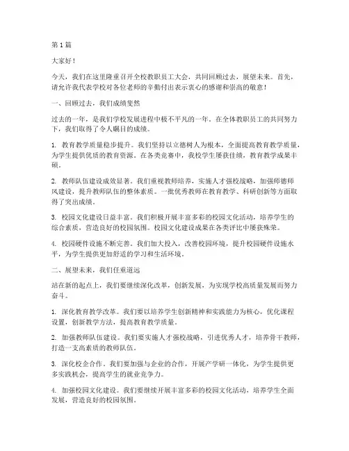 全校教职员工大会发言稿(3篇)