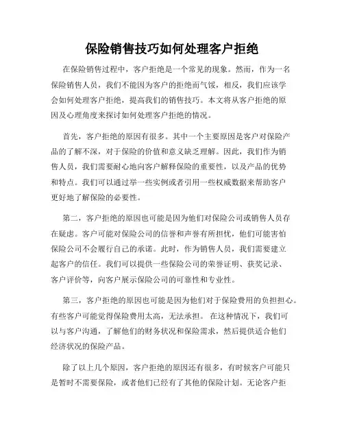 保险销售技巧如何处理客户拒绝