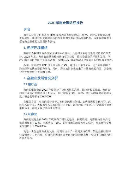 2023海南金融运行报告