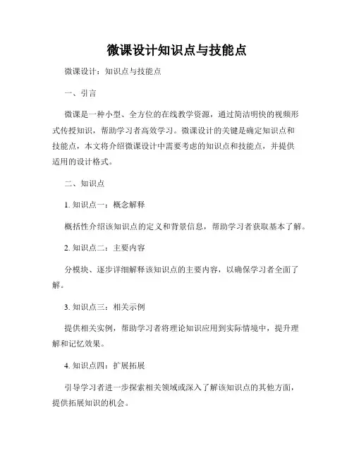 微课设计知识点与技能点