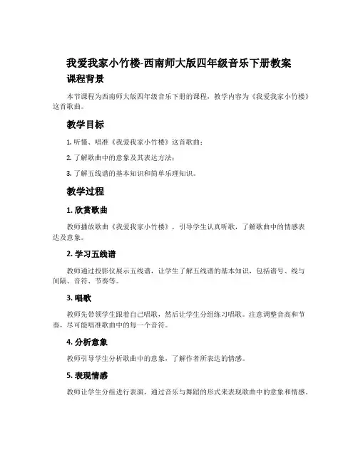 我爱我家小竹楼-西南师大版四年级音乐下册教案