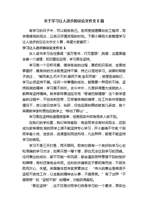 关于学习让人进步的议论文作文5篇