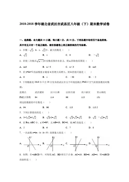 2018年武汉市武昌区八年级下期末数学试卷含答案解析 