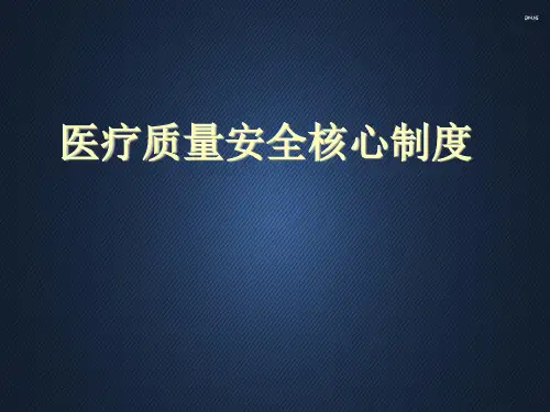医疗质量安全核心制度  ppt课件