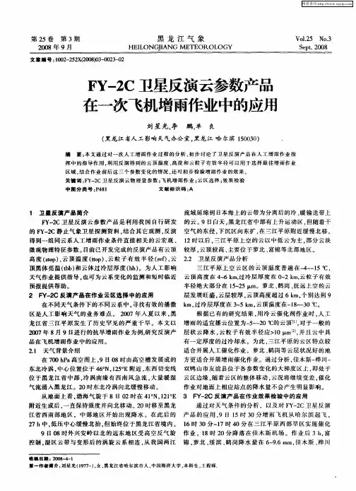 FY-2C卫星反演云参数产品在一次飞机增雨作业中的应用