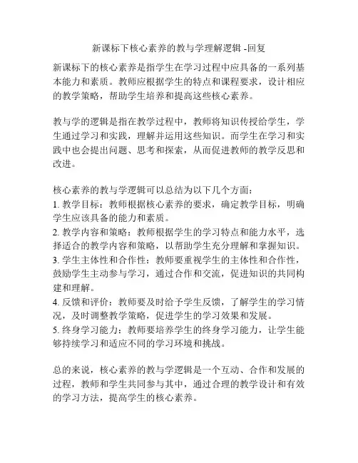 新课标下核心素养的教与学理解逻辑 -回复