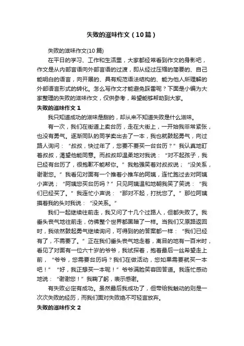 失败的滋味作文（10篇）