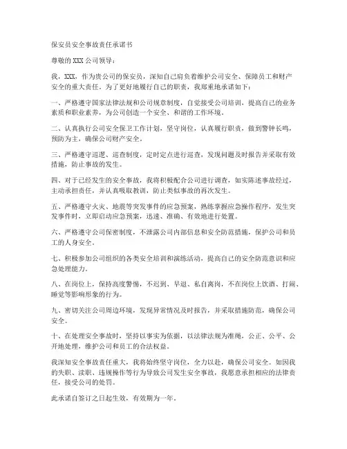 保安员安全事故责任承诺书