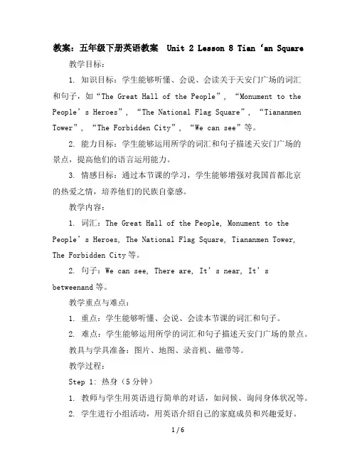 五年级下册英语教案-Unit2Lesson8Tian‘anSquare冀教版