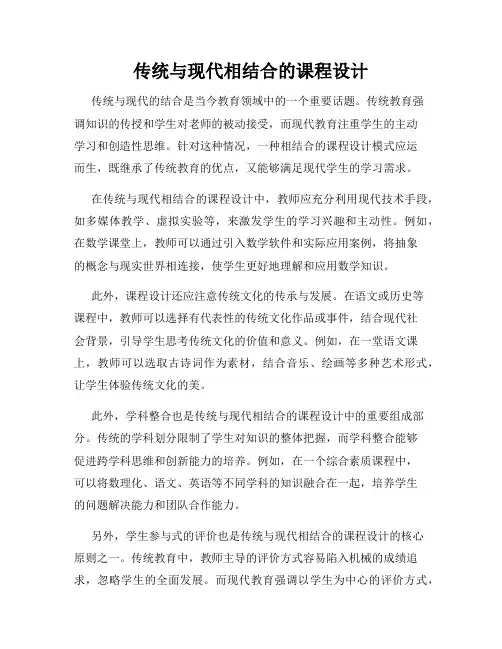 传统与现代相结合的课程设计