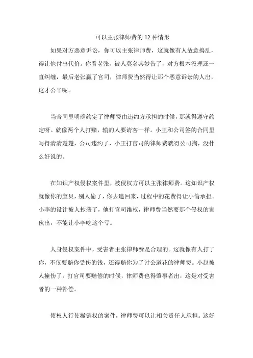 可以主张律师费的12种情形