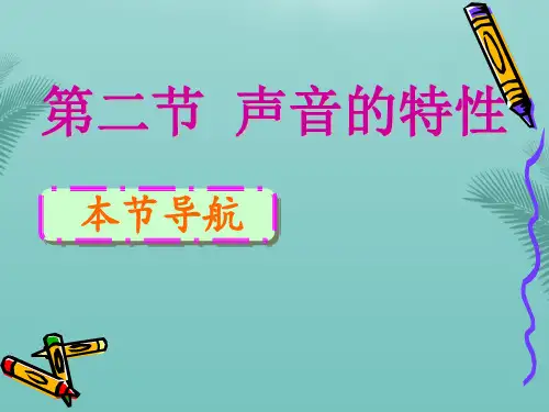 【全版】新人教八年级物理上册声现象《声音的特性》ppt课件推荐PPT