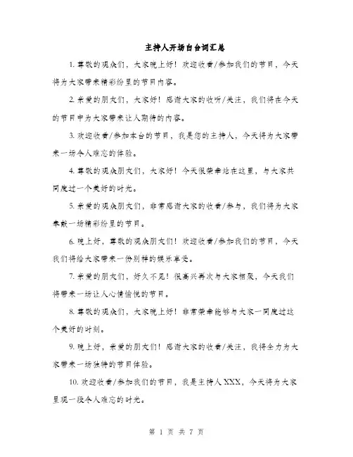 主持人开场白台词汇总(四篇)