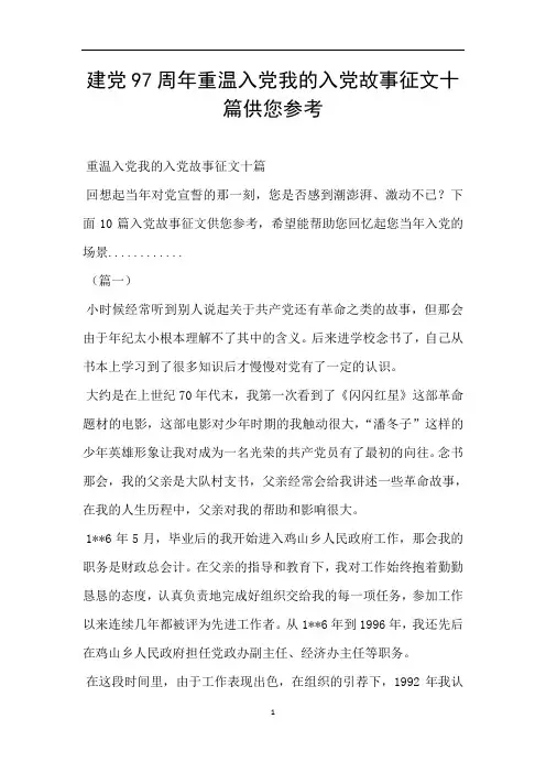 建党97周年重温入党我的入党故事征文十篇供您参考