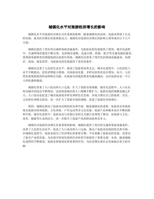 城镇化水平对旅游经济增长的影响