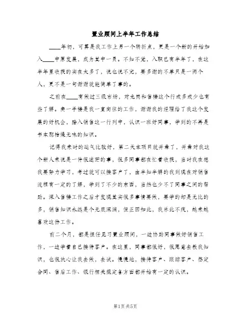 置业顾问上半年工作总结（2篇）