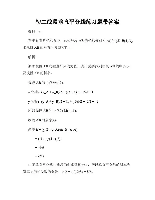 初二线段垂直平分线练习题带答案