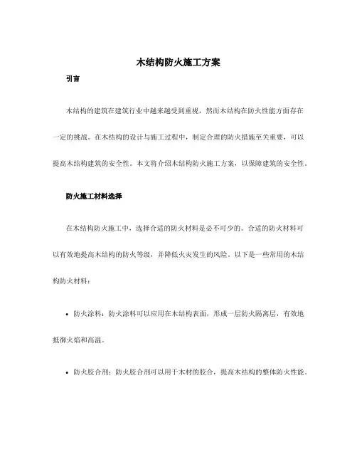木结构防火施工方案