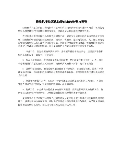 柴油机喷油泵供油提前角的检查与调整