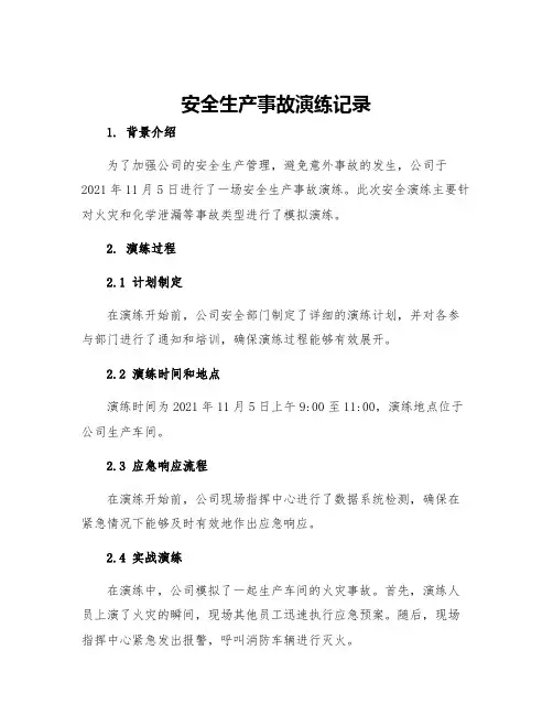 安全生产事故演练记录