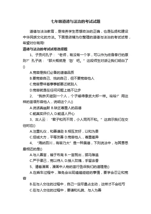 七年级道德与法治的考试试题