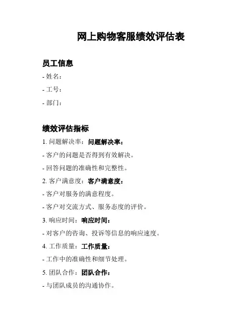 网上购物客服绩效评估表