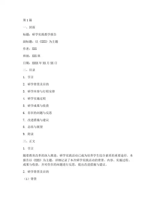 研学实践教学报告模板(3篇)