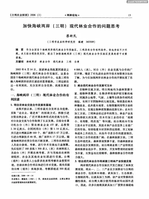 加快海峡两岸(三明)现代林业合作的问题思考