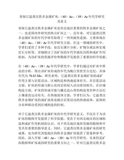 青海它温查汉铁多金属矿床-(40)Ar--(39)Ar年代学研究及意义
