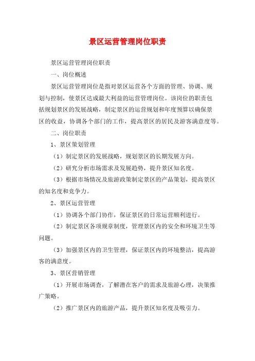 景区运营管理岗位职责